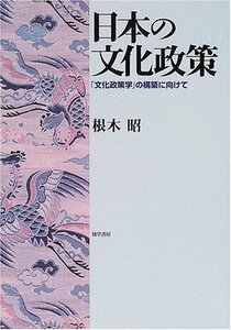 【中古】 日本の文化政策―「文化政策学」の構築に向けて