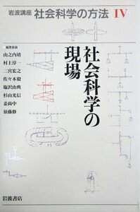 【中古】 岩波講座 社会科学の方法〈4〉社会科学の現場