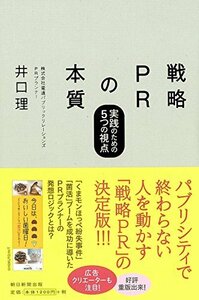 【中古】 戦略PRの本質―実践のための5つの視点