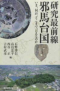 【中古】 研究最前線　邪馬台国　いま、何が、どこまで言えるのか (朝日選書)