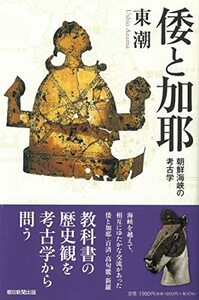 【中古】 倭と加耶　朝鮮海峡の考古学 (朝日選書)