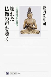 【中古】 壊れた仏像の声を聴く 文化財の保存と修復 (角川選書)