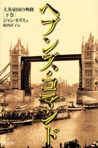 【中古】 ヘブンズ・コマンド(下) 大英帝国の興隆