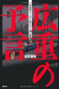 【中古】 広重の予言 「東海道五十三次」に隠された“謎の暗号”