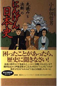 【中古】 「先読み」と「決断」のにんげん日本史 (講談社ニューハードカバー)