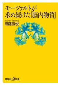 【中古】 モーツァルトが求め続けた「脳内物質」 (講談社+α新書)