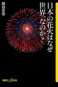 【中古】 日本の花火はなぜ世界一なのか? (講談社+α新書)