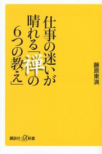 【中古】 仕事の迷いが晴れる「禅の6つの教え」 (講談社+α新書)