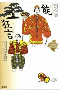 【中古】 能・狂言 (21世紀版・少年少女古典文学館 第15巻)