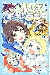 【中古】 ふしぎ古書店5 青い鳥が逃げだした! (講談社青い鳥文庫)