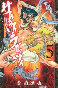 【中古】 サムライ・ラガッツィ 戦国少年西方見聞録(5) (ライバルKC)