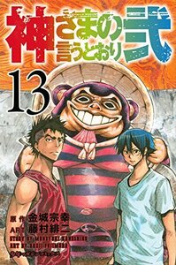 【中古】 神さまの言うとおり弐(13) (講談社コミックス)