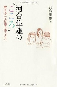 【中古】 河合隼雄の“こころ”―教えることは寄り添うこと