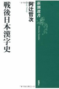 【中古】 戦後日本漢字史 (新潮選書)