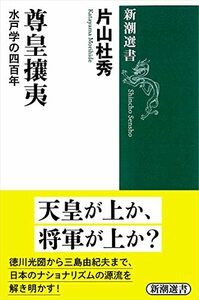 【中古】 尊皇攘夷: 水戸学の四百年 (新潮選書)