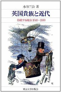 【中古】 英国貴族と近代―持続する統治1640―1880