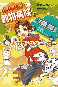 【中古】 ルルル♪ 動物病院 走れ、ドクター・カー