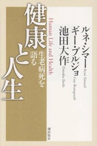 【中古】 健康と人生―生老病死を語る