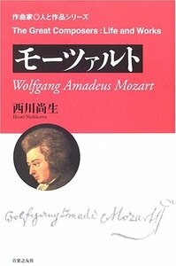 【中古】 モーツァルト (作曲家・人と作品シリーズ)