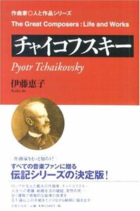 【中古】 チャイコフスキー (作曲家・人と作品シリーズ)