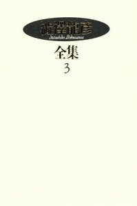 【中古】 澁澤龍彦全集〈3〉 犬狼都市,毒薬の手帖,補遺