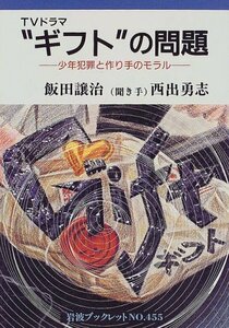 【中古】 TVドラマ“ギフト”の問題―少年犯罪と作り手のモラル (岩波ブックレット NO. 455)