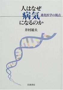 【中古】 人はなぜ病気になるのか―進化医学の視点