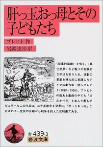 【中古】 肝っ玉おっ母とその子どもたち (岩波文庫)