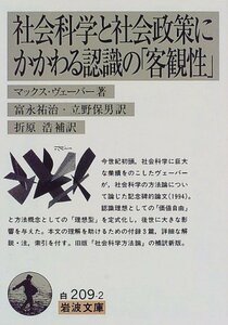 【中古】 社会科学と社会政策にかかわる認識の「客観性」 (岩波文庫)