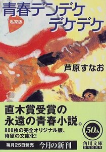 【中古】 私家版 青春デンデケデケデケ (角川文庫)