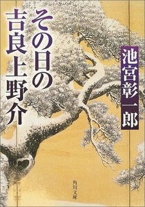 【中古】 その日の吉良上野介 (角川文庫)