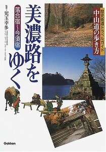 【中古】 中山道の歩き方 美濃路をゆく―落合宿~今須宿 (歴史街道トラベルガイド中山道の歩き方)