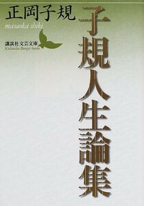 【中古】 子規人生論集 (講談社文芸文庫)