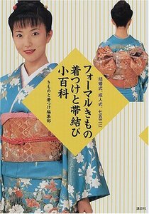 【中古】 フォーマルきもの 着つけと帯結び小百科―結婚式、成人式、七五三に