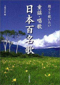 【中古】 朗々と歌いたい童謡・唱歌 日本百名歌 (主婦の友ベストBOOKS)