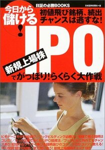 【中古】 今日から儲ける!日証の必勝BOOKS IPO―新規上場株でがっぽり!らくらく大作戦