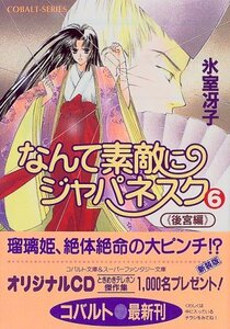 【中古】 なんて素敵にジャパネスク シリーズ(8) なんて素敵にジャパネスク 6 〈後宮編〉―新装版― (コバルト文庫)