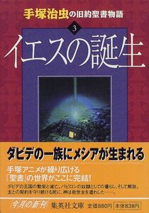 【中古】 手塚治虫の旧約聖書物語 3 イエスの誕生 (ヤングジャンプコミックス)