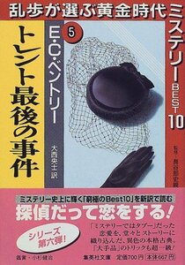 【中古】 トレント最後の事件 乱歩が選ぶ黄金時代ミステリーBEST10(5) (乱歩が選ぶ黄金時代ミステリーBEST10) (集英社文庫)