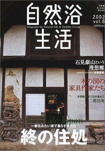 【中古】 自然浴生活 vol.6―Magazine for natural life 終の住処 (小学館GREEN Mook)