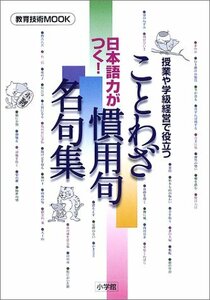 【中古】 日本語力がつく!ことわざ・慣用句・名句集―授業や学級経営で役立つ (教育技術MOOK)