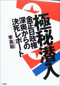 【中古】 極秘潜入―金正日政権深奥からの決死レポート