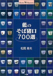 【中古】 藍のそば猪口700選 (Shotor Museum)