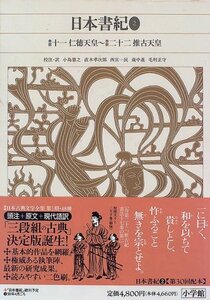 【中古】 新編日本古典文学全集 (3) 日本書紀 (2)