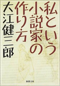 【中古】 私という小説家の作り方 (新潮文庫)