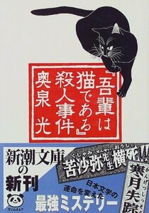 【中古】 『吾輩は猫である』殺人事件 (新潮文庫)