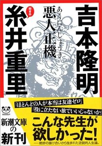 【中古】 悪人正機 (新潮文庫)