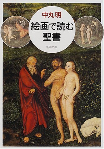[Used] Reading the Bible through Pictures (Shincho Bunko), Book, magazine, comics, Comics, others