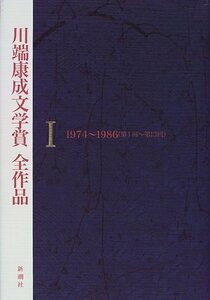 【中古】 川端康成文学賞全作品〈1〉