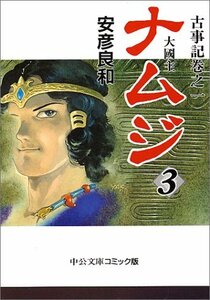 【中古】 ナムジ 3―大国主 (中公文庫 コミック版 や 3-7 古事記 巻之1)